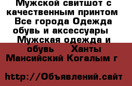 Мужской свитшот с качественным принтом - Все города Одежда, обувь и аксессуары » Мужская одежда и обувь   . Ханты-Мансийский,Когалым г.